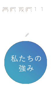 私たちの強み